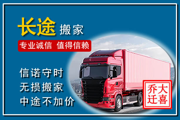 中方异地长途搬家